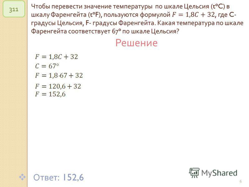 © Рыжова С. А. 6 311 Решение Ответ : 152,6