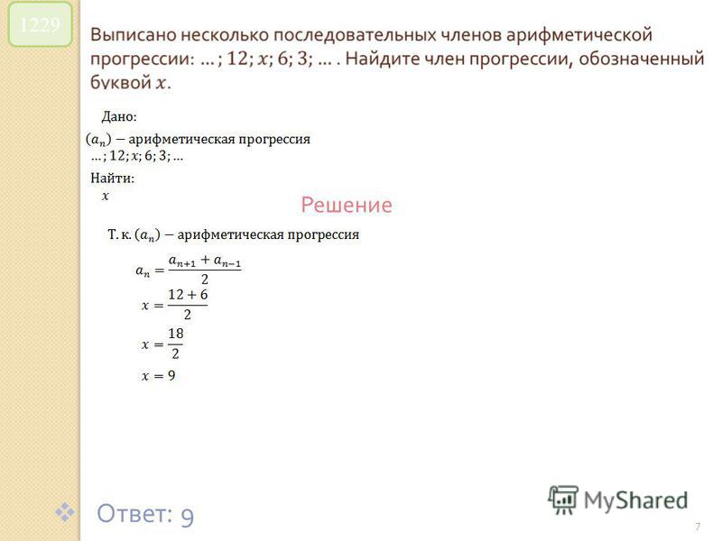 © Рыжова С. А. 7 1229 Решение Ответ : 9
