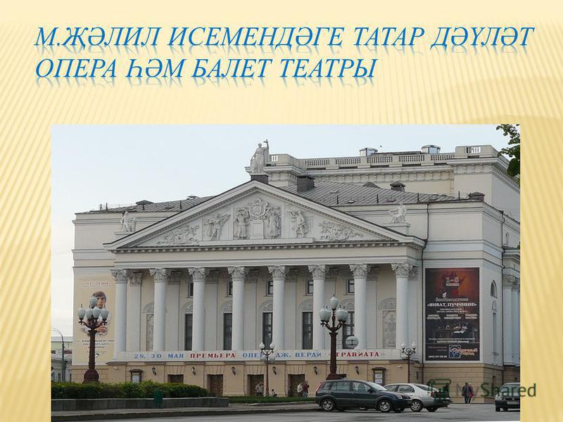 В.М.Качалов исемендәге Рус драма театры 1791 елдан үз эшен башлаган.Театр бинасы 1914 елда төзелгән..