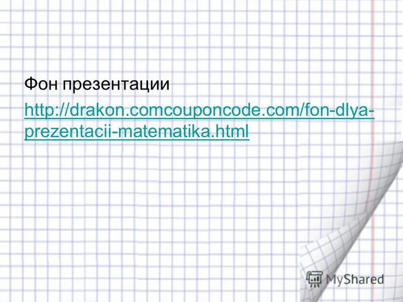 Фон презентации http://drakon.comcouponcode.com/fon-dlya- prezentacii-matematika.html