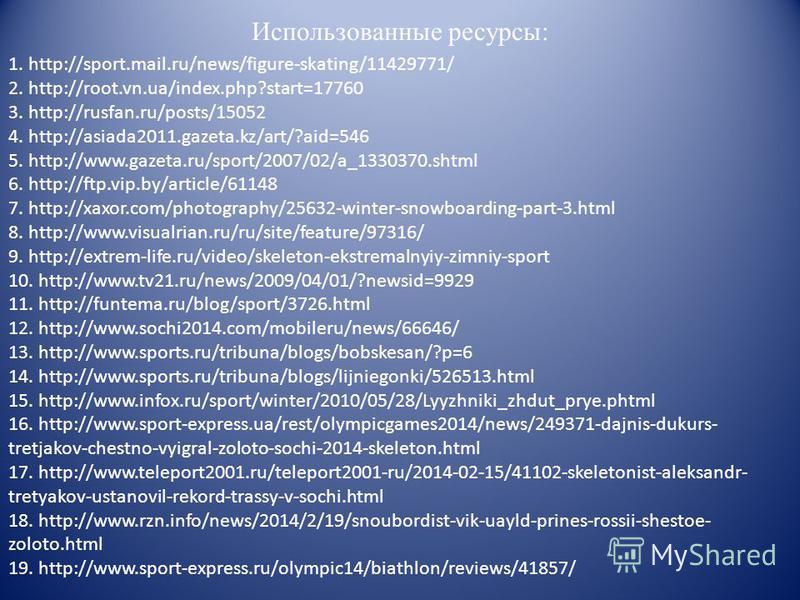 Использованные ресурсы: 1. http://sport.mail.ru/news/figure-skating/11429771/ 2. http://root.vn.ua/index.php?start=17760 3. http://rusfan.ru/posts/15052 4. http://asiada2011.gazeta.kz/art/?aid=546 5. http://www.gazeta.ru/sport/2007/02/a_1330370. shtm