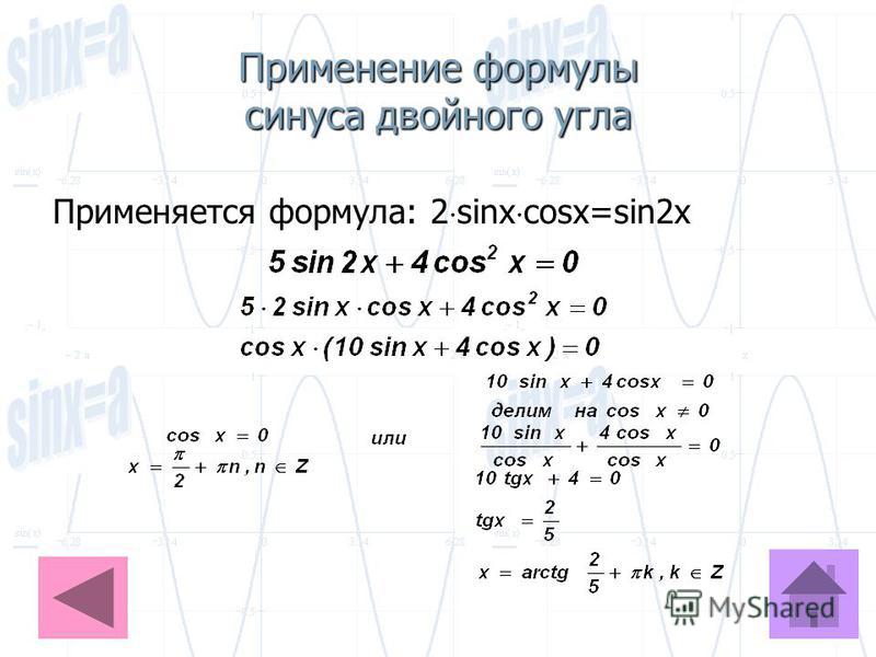 Применение формулы синуса двойного угла Применяется формула: 2 sinx cosx=sin2x