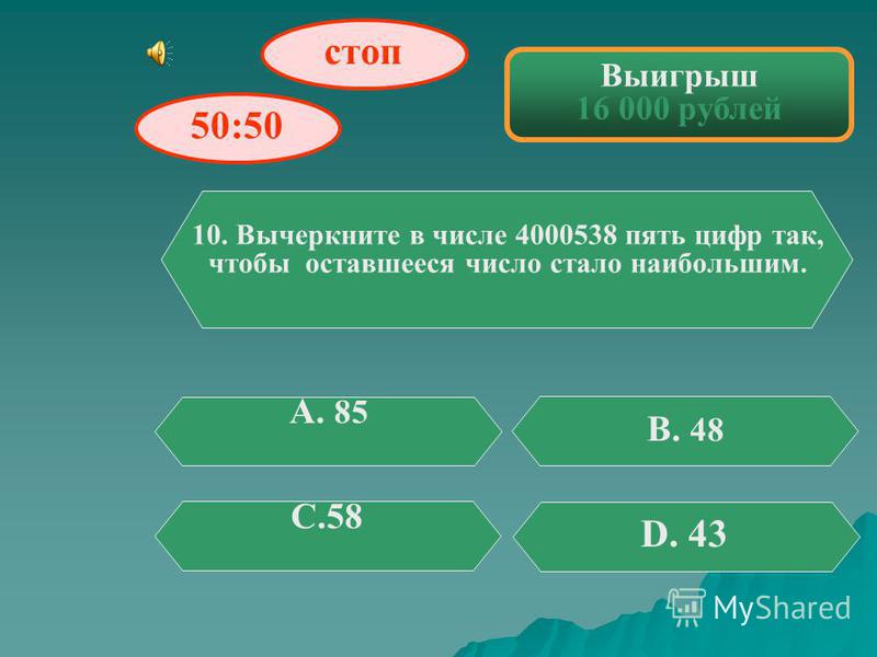 Выигрыш 8 000 рублей 9.. Как заканчивается это известная пословица: «Ясно, как…»? А. дважды два В. Пятью пять С. Трижды три D. Шесть шесть стоп 50:50