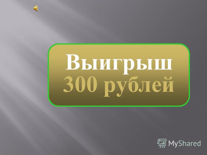 Выигрыш 200 рублей