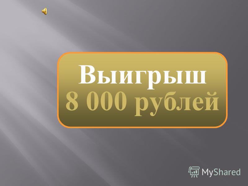 Выигрыш 4 000 рублей