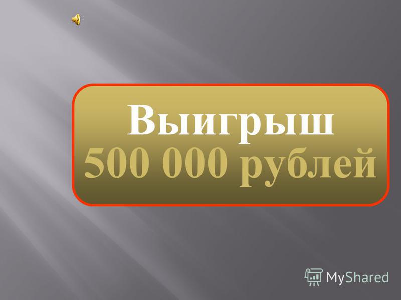 Выигрыш 250 000 рублей