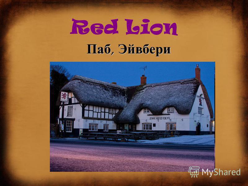 Red Lion Паб, Эйвбери