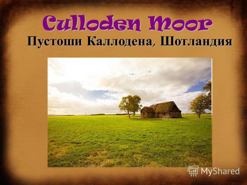 Culloden Moor Пустоши Каллодена, Шотландия