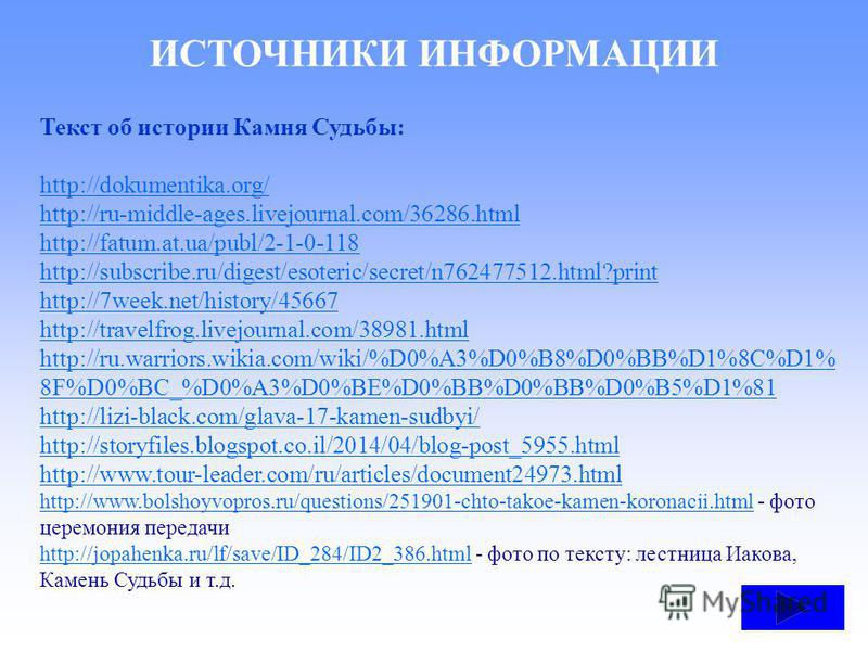Текст об истории Камня Судьбы: http://dokumentika.org/ http://ru-middle-ages.livejournal.com/36286. html http://fatum.at.ua/publ/2-1-0-118 http://subscribe.ru/digest/esoteric/secret/n762477512.html?print http://7week.net/history/45667 http://travelfr