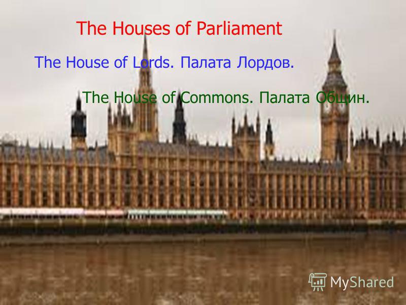 The Houses of Parliament The House of Lords. Палата Лордов. The House of Commons. Палата Общин.