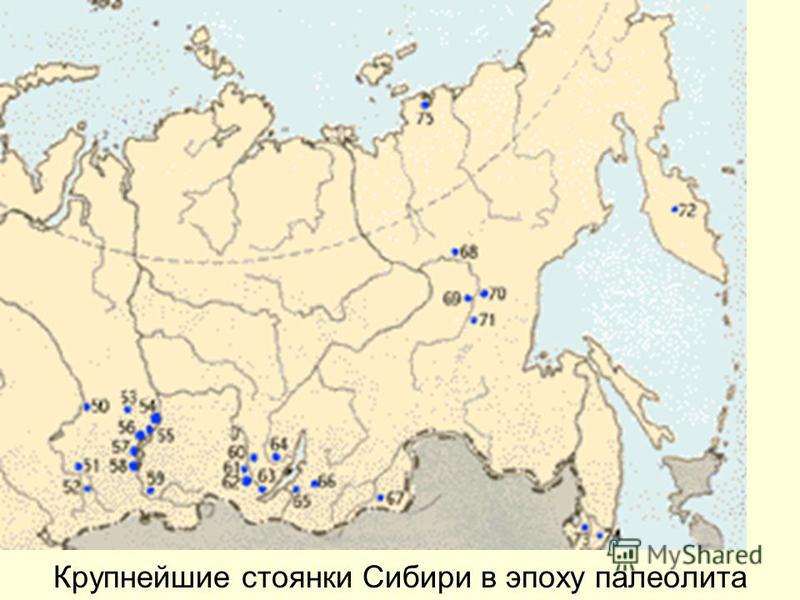 Крупнейшие стоянки Сибири в эпоху палеолита
