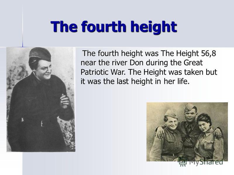 The fourth height The fourth height The fourth height was The Height 56,8 near the river Don during the Great Patriotic War. The Height height The fourth height was The Height 56,8 near the river Don during the Great Patriotic War. The Height was tak
