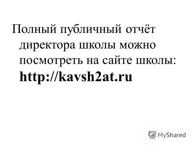 Полный публичный отчёт директора школы можно посмотреть на сайте школы: http://kavsh2at.ru