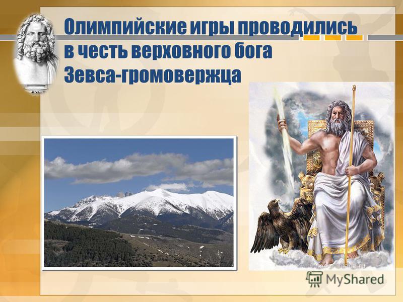 Олимпийские игры проводились в честь верховного бога Зевса-громовержца