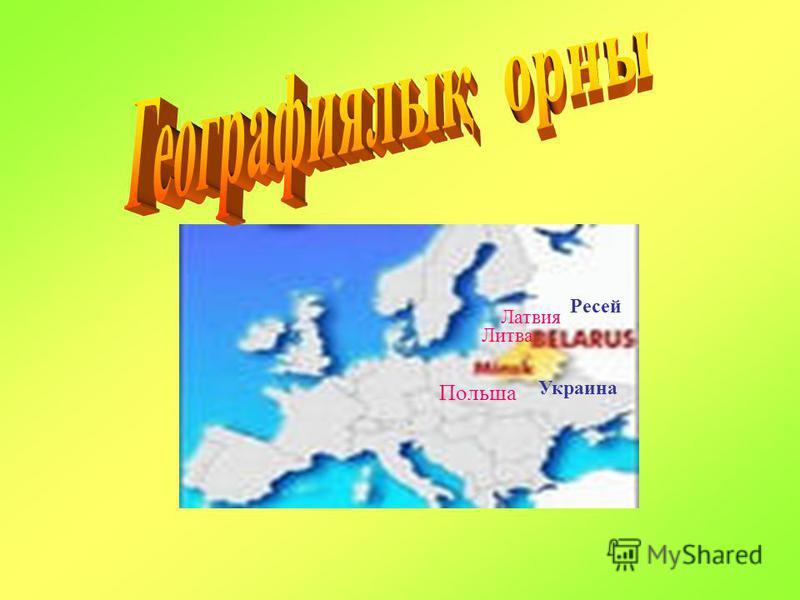 Польша Литва Латвия Ресей Украина