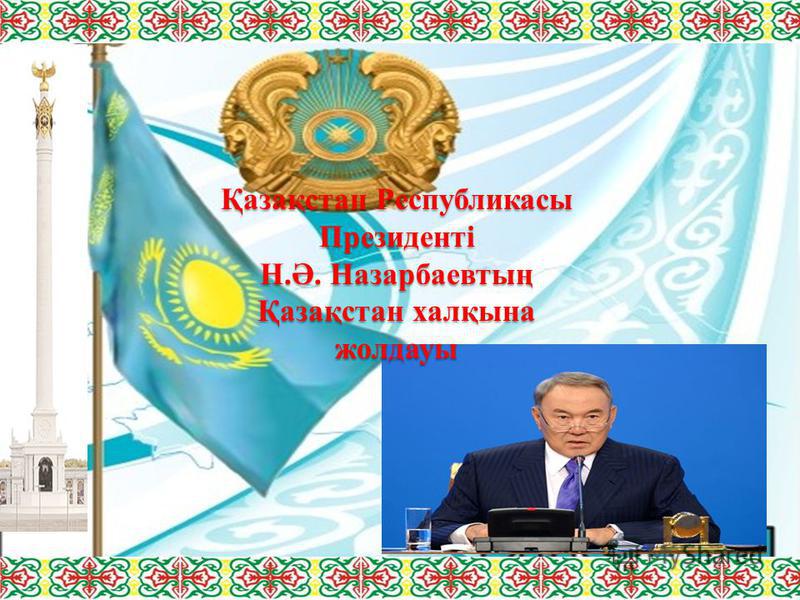 Қазақстан Республикасы Президенті Н.Ә. Назарбаевтың Қазақстан халқына жолдауы