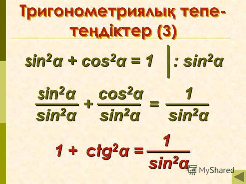 Тригонометриялы қ тепе- те ң діктер (3) sin2α + cos2α = 1 : sin 2 α sin 2 α sin 2 α sin 2 α cos 2 α 1 sin 2 α sin 2 α += 1 + ctg 2 α = sin 2 α 1