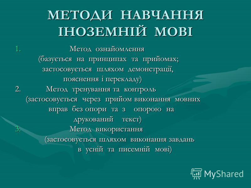 Лекция по теме Методика викладання іноземної мови