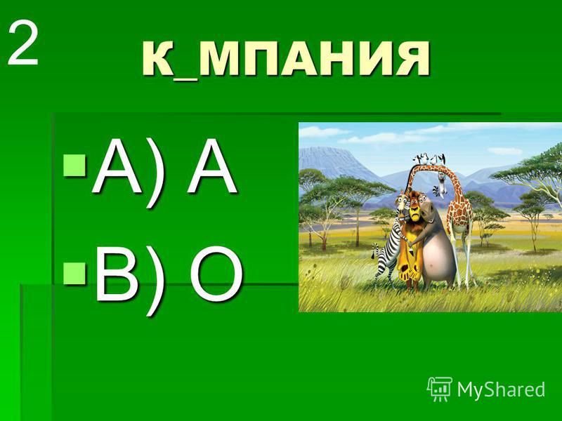 К_МПАНИЯ А) А А) А В) О В) О 2