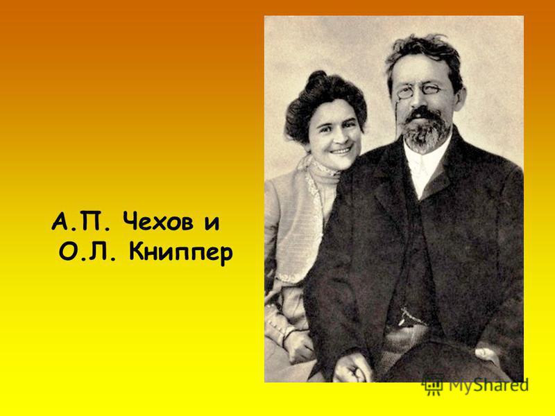 А.П. Чехов и О.Л. Книппер