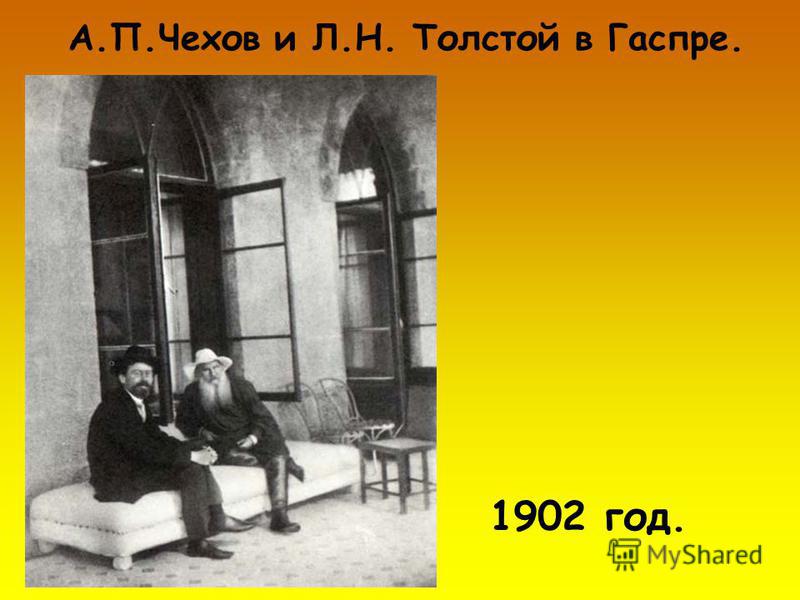 А.П.Чехов и Л.Н. Толстой в Гаспре. 1902 год.