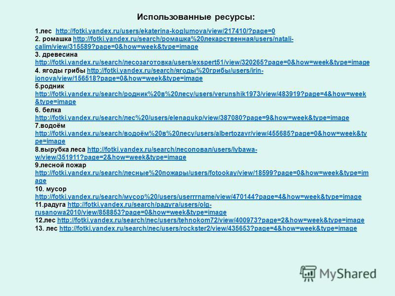 Использованные ресурсы: 1. лес http://fotki.yandex.ru/users/ekaterina-koglumova/view/217410/?page=0http://fotki.yandex.ru/users/ekaterina-koglumova/view/217410/?page=0 2. ромашка http://fotki.yandex.ru/search/ромашка%20 лекарственная/users/natali- ca