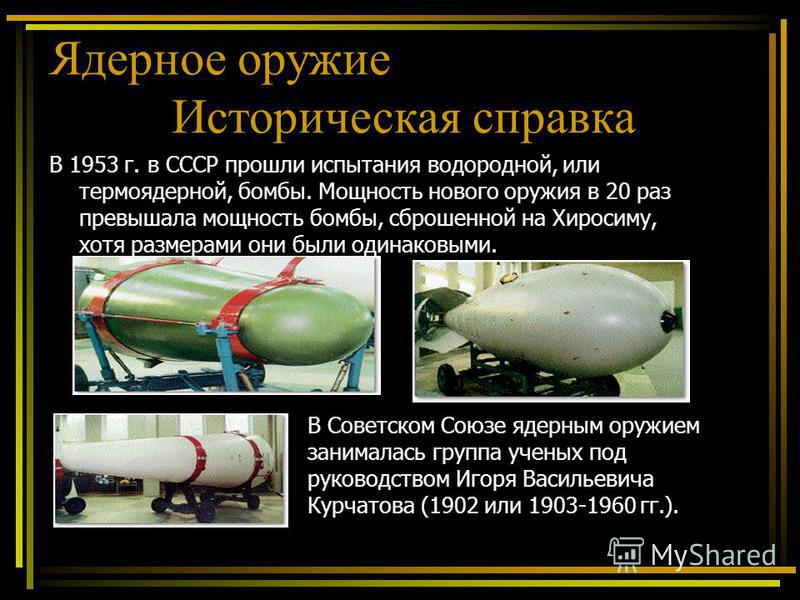 В 1953 г. в СССР прошли испытания водородной, или термоядерной, бомбы. Мощность нового оружия в 20 раз превышала мощность бомбы, сброшенной на Хиросиму, хотя размерами они были одинаковыми. В Советском Союзе ядерным оружием занималась группа ученых п