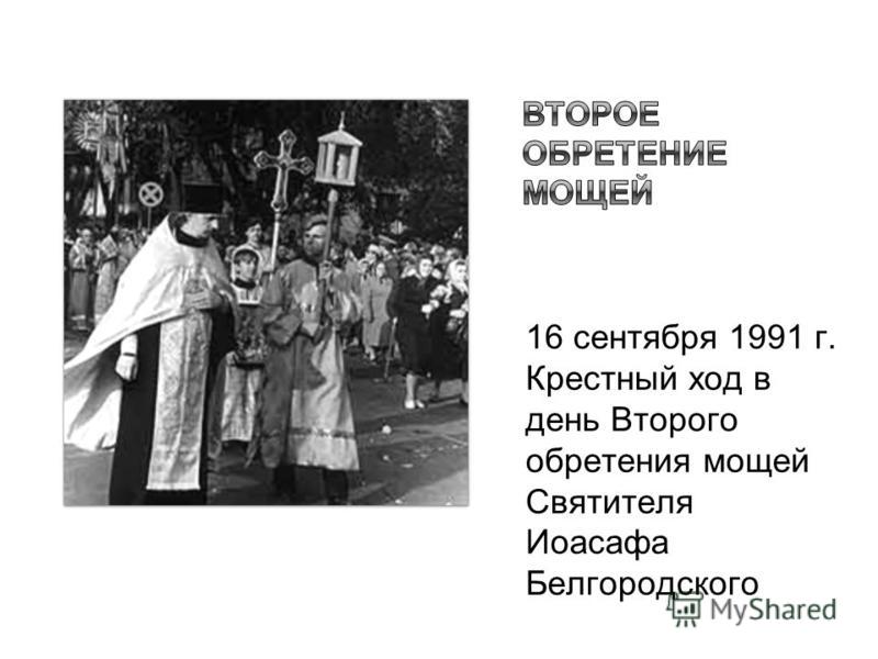 16 сентября 1991 г. Крестный ход в день Второго обретения мощей Святителя Иоасафа Белгородского