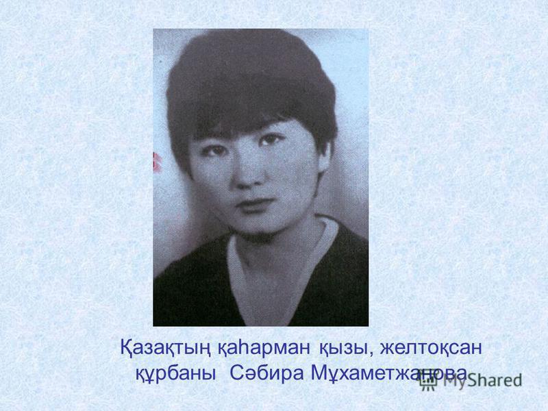 Қазақтың қаһарман қызы, желтоқсан құрбаны Сәбира Мұхаметжанова