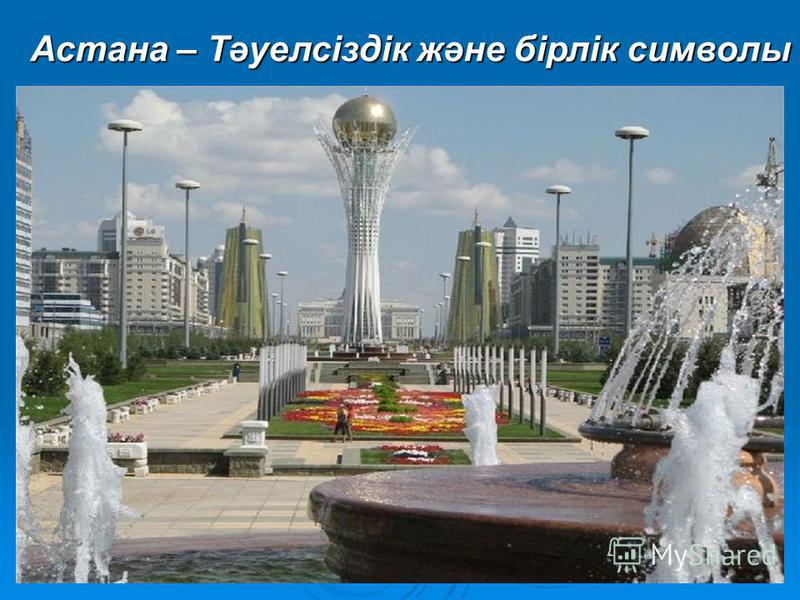 Астана – Тәуелсіздік және бірлік символы