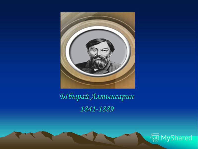 Ыбырай Алтынсарин 1841-1889