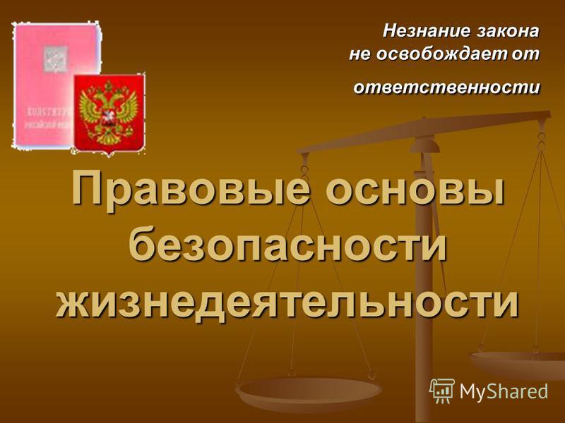 Контрольная работа: Правовые основы безопасности жизнедеятельности