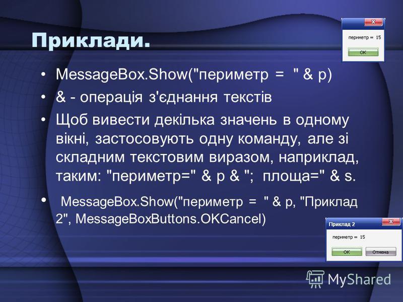 Приклади. MessageBox.Show(