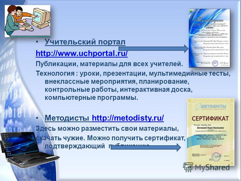Учительский портал http://www.uchportal.ru/ Публикации, материалы для всех учителей. Технология : уроки, презентации, мультимедийные тесты, внеклассные мероприятия, планирование, контрольные работы, интерактивная доска, компьютерные программы. Методи