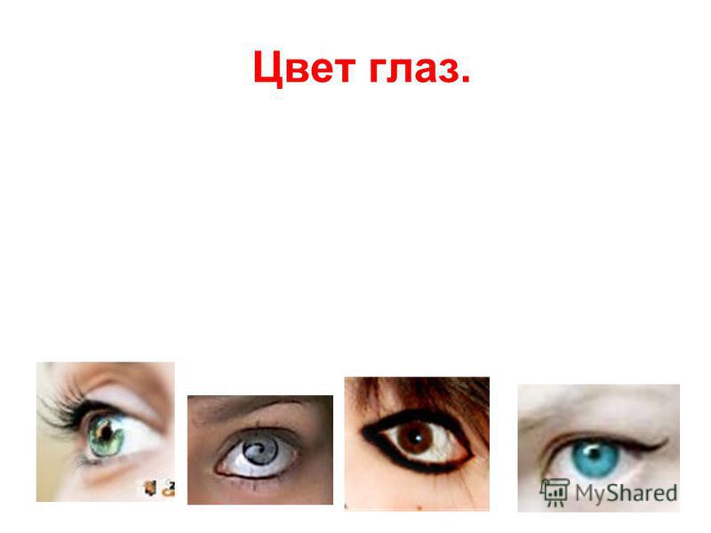 Цвет глаз. Выделено три цвета глаз по теплоте: холодные (сине-голубые), теплые (карие, зелено-карие, серо- желтые) смешанные (серо-желто-голубые).
