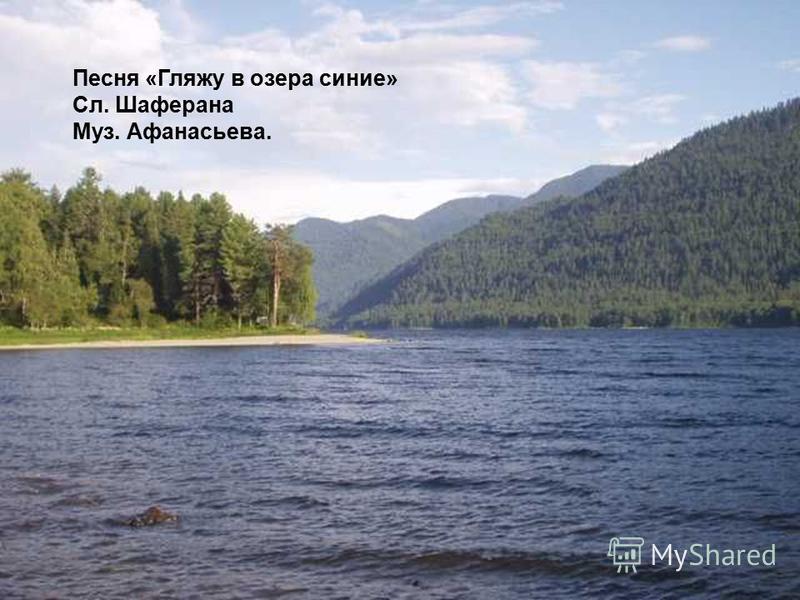 Песня «Гляжу в озера синие» Сл. Шаферана Муз. Афанасьева.