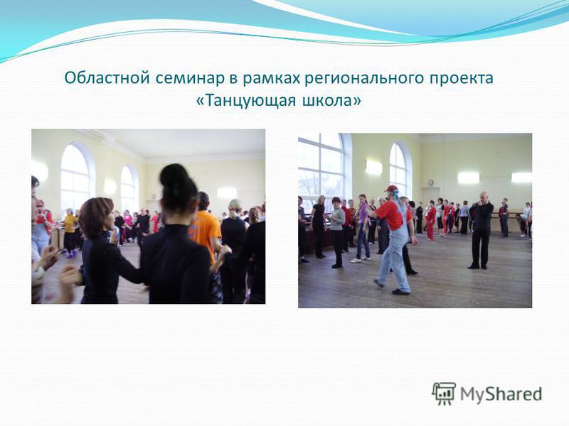 Областной семинар в рамках регионального проекта «Танцующая школа»