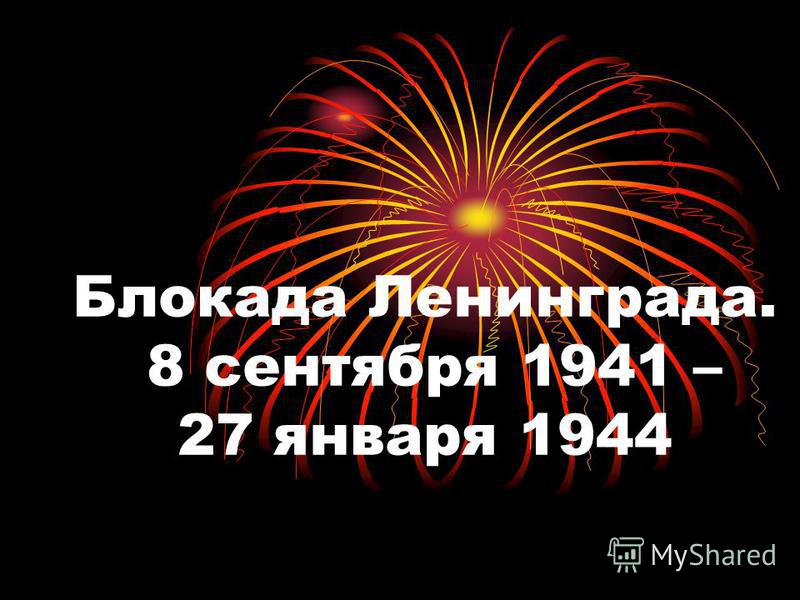 Блокада Ленинграда. 8 сентября 1941 – 27 января 1944
