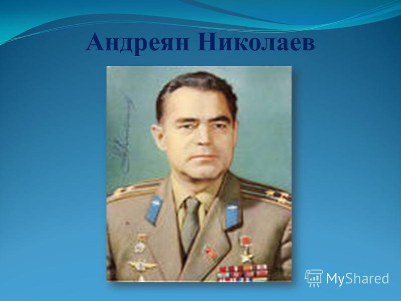 Андреян Николаев