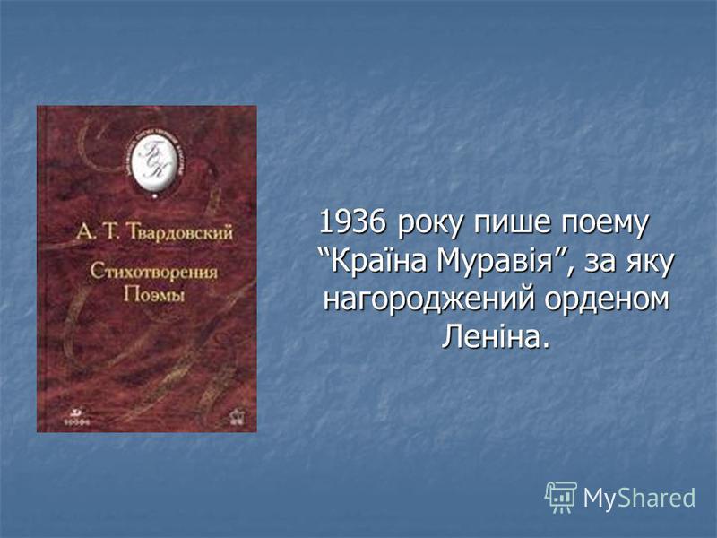 1936 року пише поему Країна Муравія, за яку нагороджений орденом Леніна.