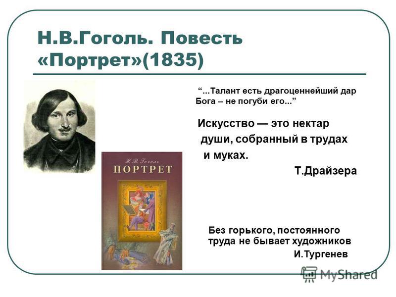 Изображение души в «Петербургских повестях» Н.В.Гоголя