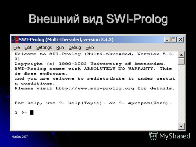 Ноябрь 200717 Внешний вид SWI-Prolog