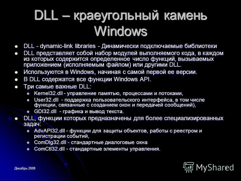 Декабрь 20083 DLL – краеугольный камень Windows DLL - dynamic-link libraries - Динамически подключаемые библиотеки DLL - dynamic-link libraries - Динамически подключаемые библиотеки DLL представляет собой набор модулей выполняемого кода, в каждом из 