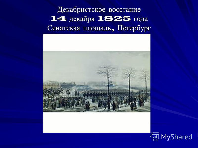 Декабристское восстание 14 декабря 1825 года Сенатская площадь, Петербург