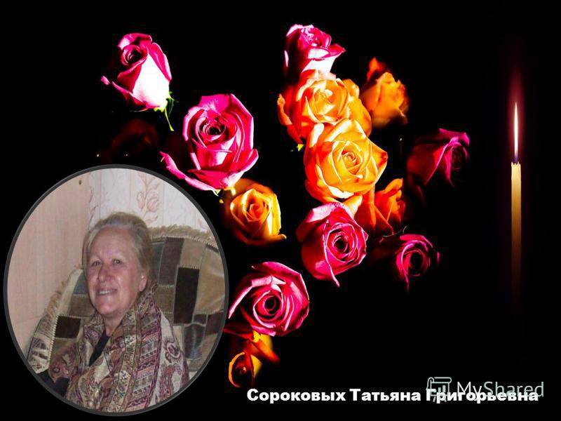Сороковых Татьяна Григорьевна