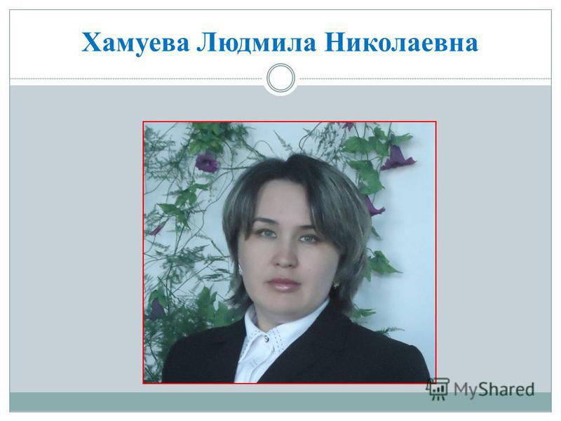 Хамуева Людмила Николаевна