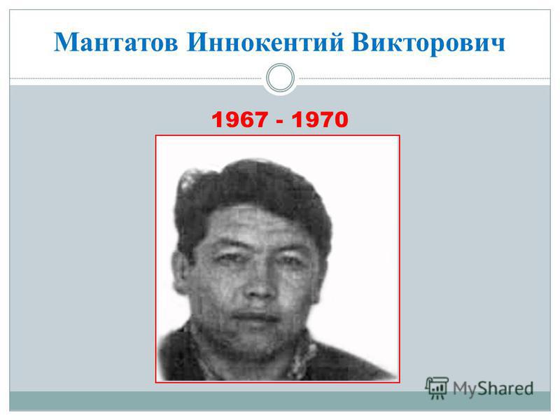 Мантатов Иннокентий Викторович 1967 - 1970