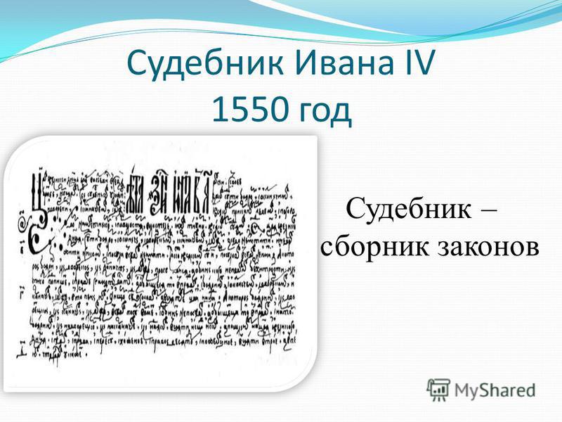 Судебник Ивана IV 1550 год Судебник – сборник законов