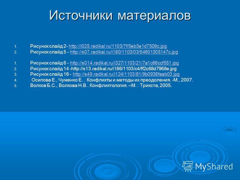 Источники материалов 1. 1. Рисунок слайд 2- http://i025.radikal.ru/1103/7f/5eb3e1d7509c.jpghttp://i025.radikal.ru/1103/7f/5eb3e1d7509c.jpg 2. 2. Рисунок слайд 5 - http://s07.radikal.ru/i180/1103/03/54601305147c.jpghttp://s07.radikal.ru/i180/1103/03/5