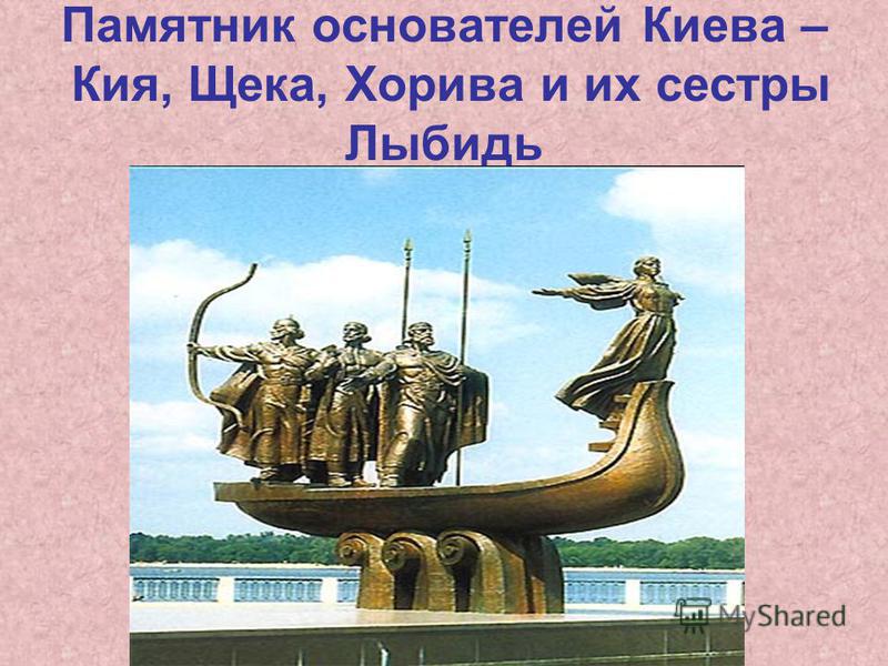 Памятник основателей Киева – Кия, Щека, Хорива и их сестры Лыбидь